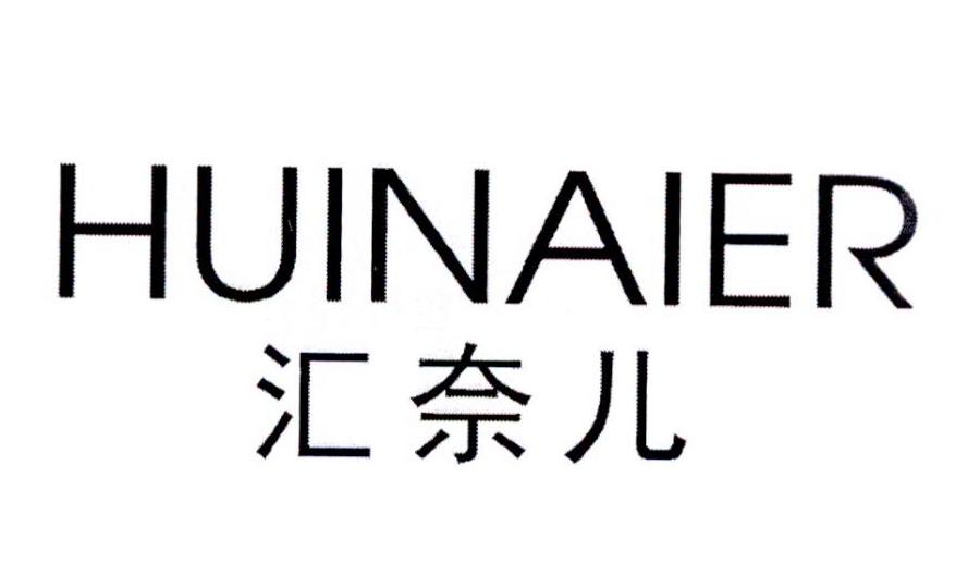 汇奈儿