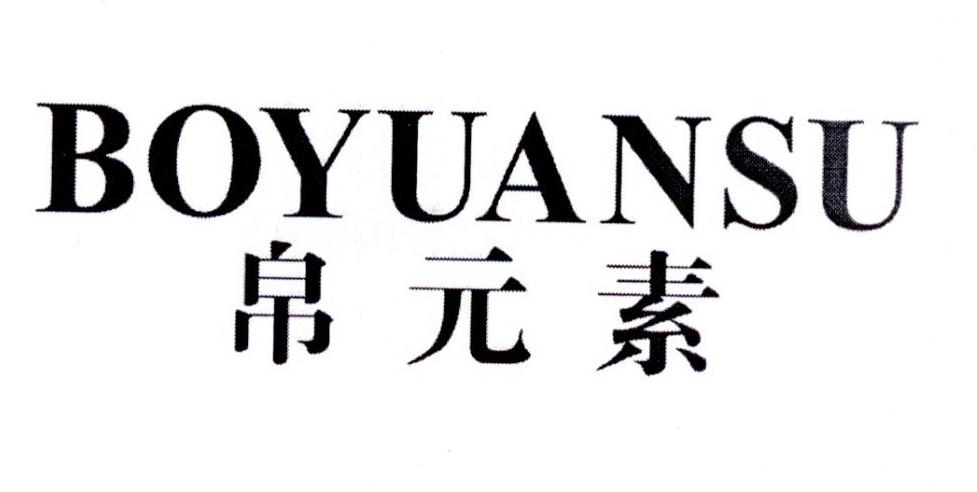 帛元素