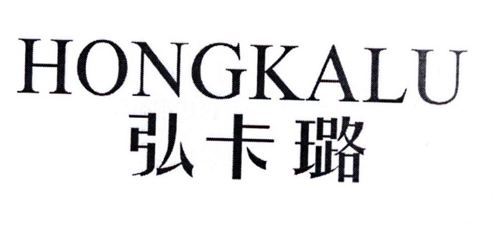 弘卡璐