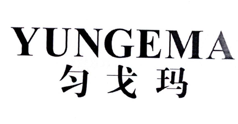 匀戈玛