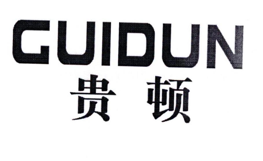 贵顿