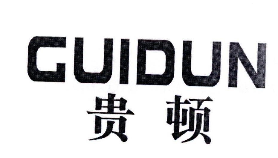贵顿