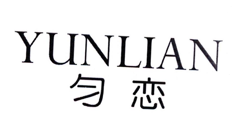 匀恋