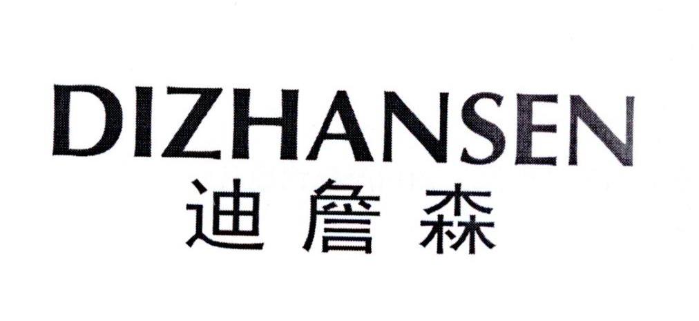 迪詹森