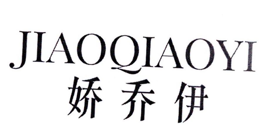 娇乔伊
