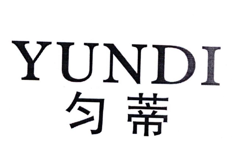 匀蒂