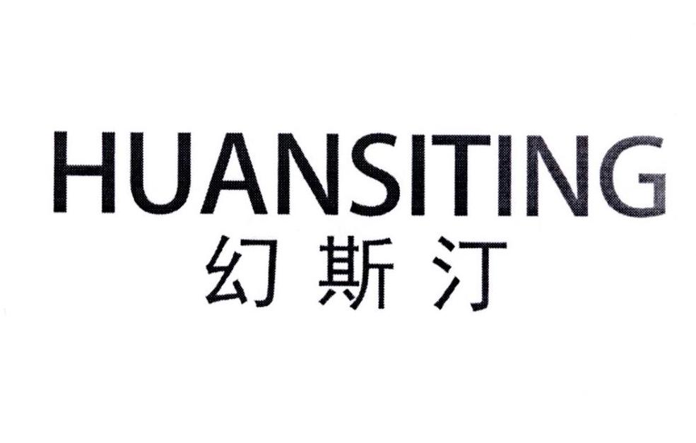 幻斯汀