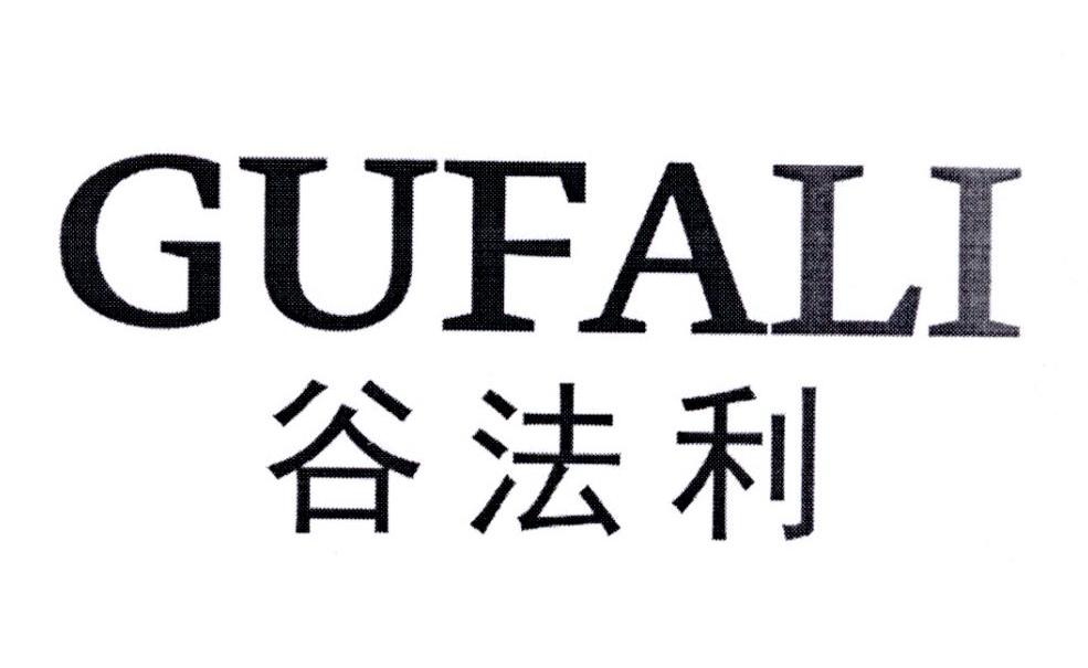 谷法利