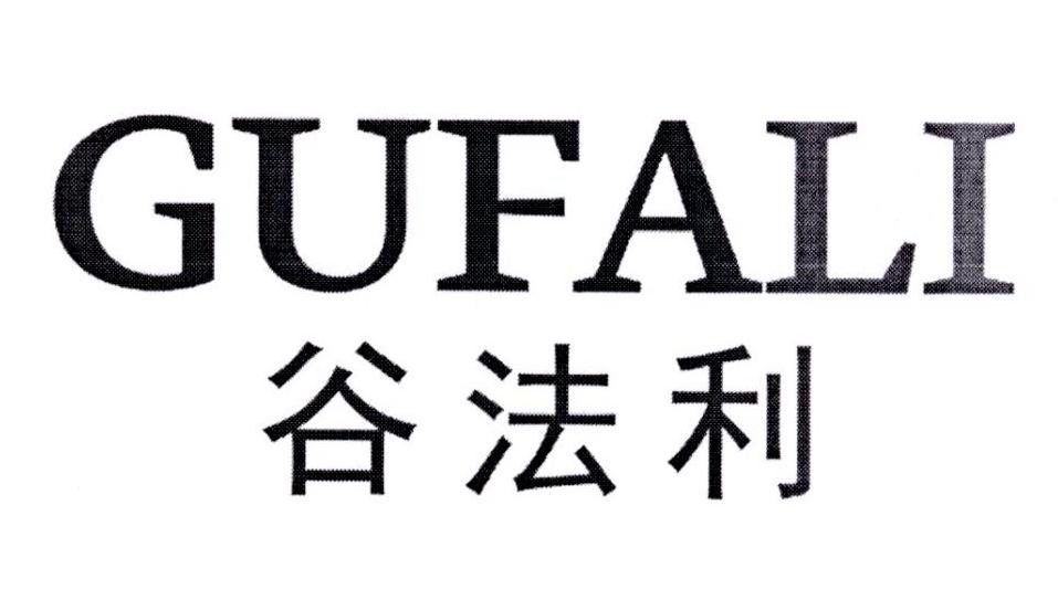 谷法利
