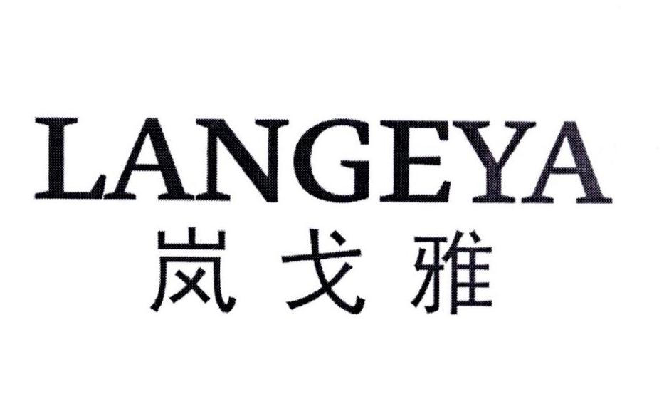岚戈雅