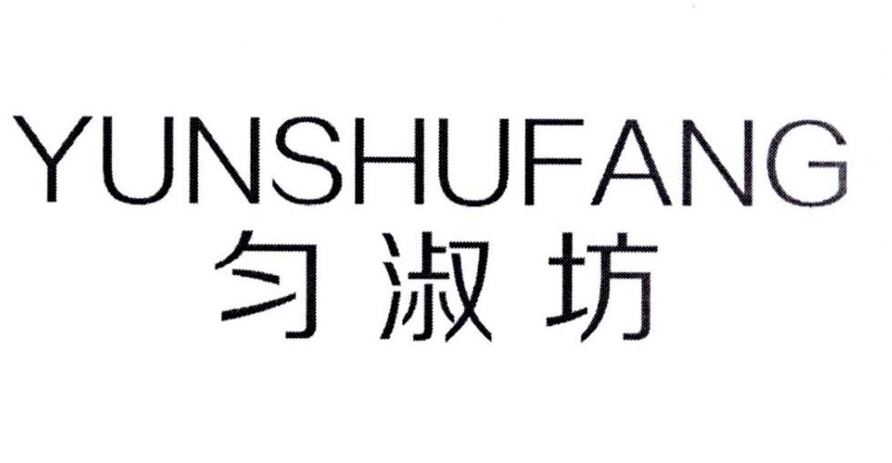 匀淑坊