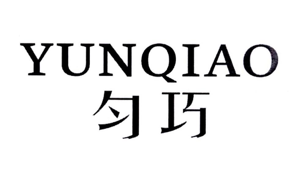 匀巧