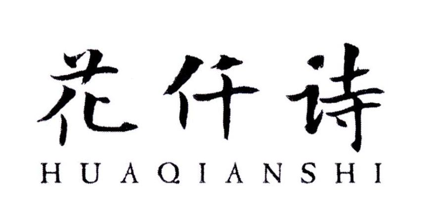 花仟诗