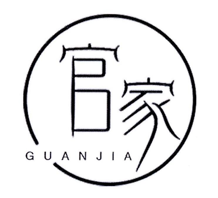 官家