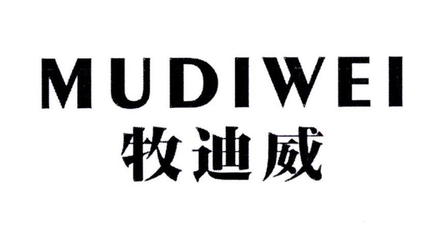 牧迪威