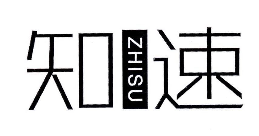 知速