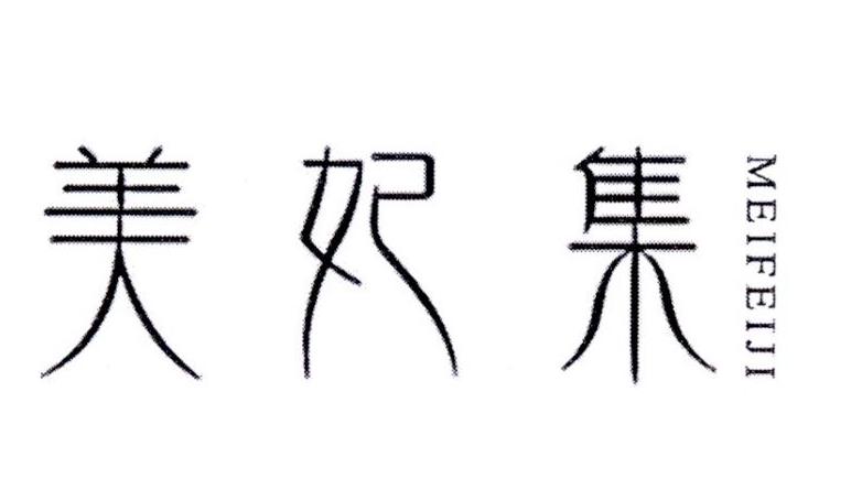 美妃集