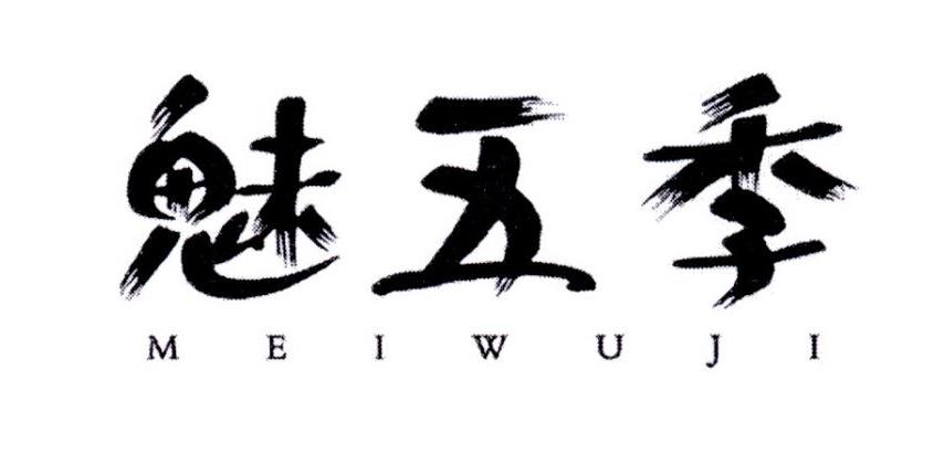 魅五季