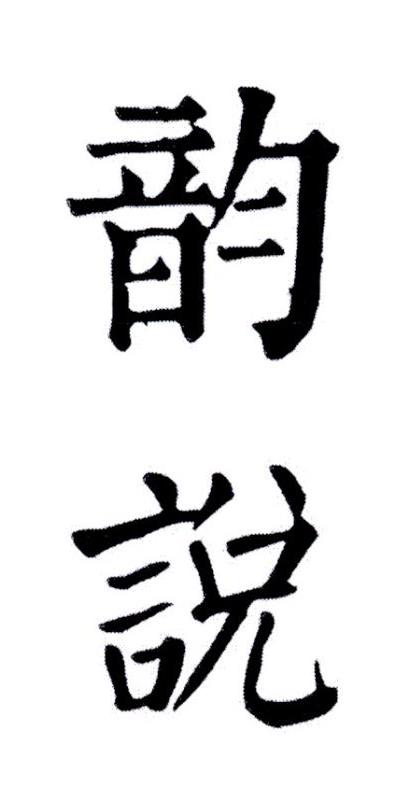 韵说