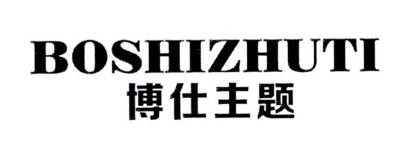 博仕主题
