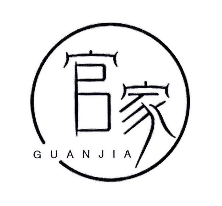 官家