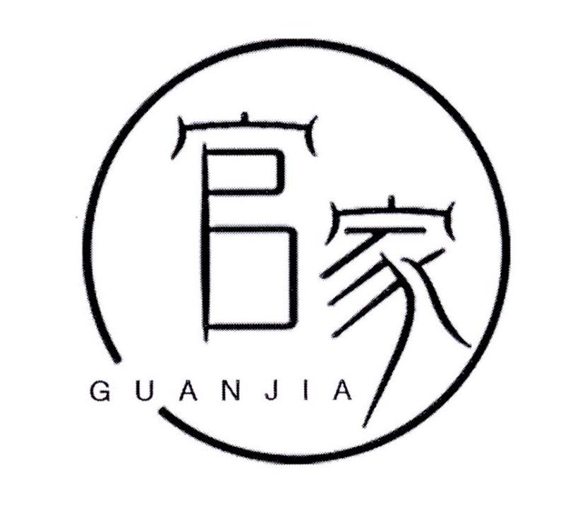 官家