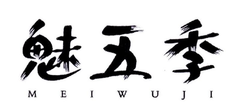 魅五季