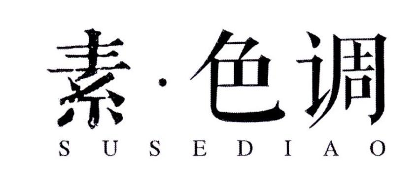 素·色调