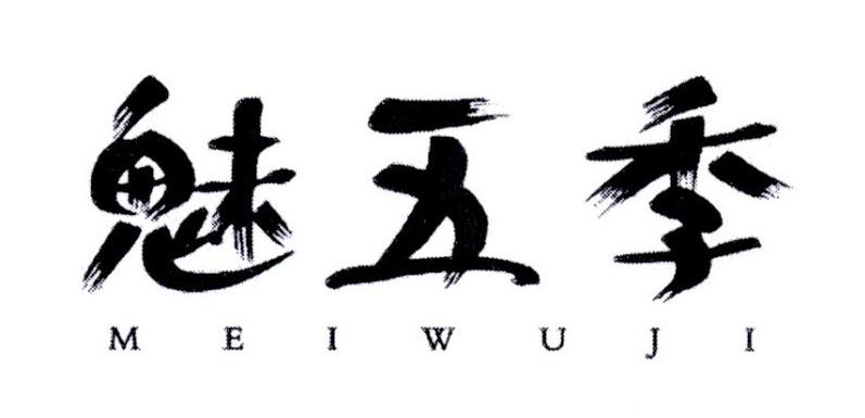魅五季