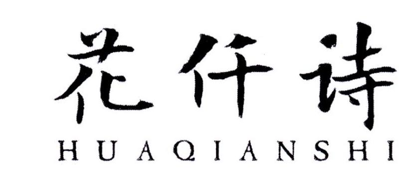 花仟诗