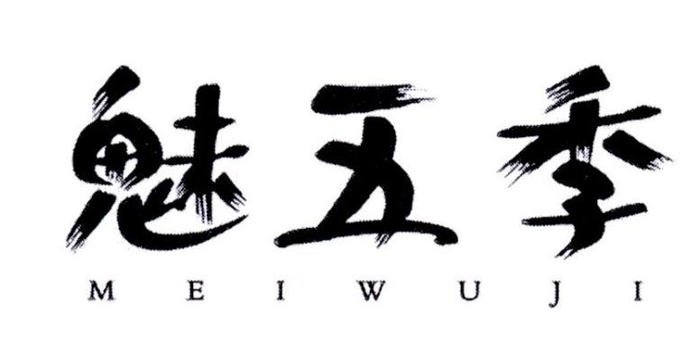 魅五季