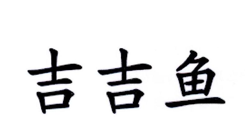 吉吉鱼