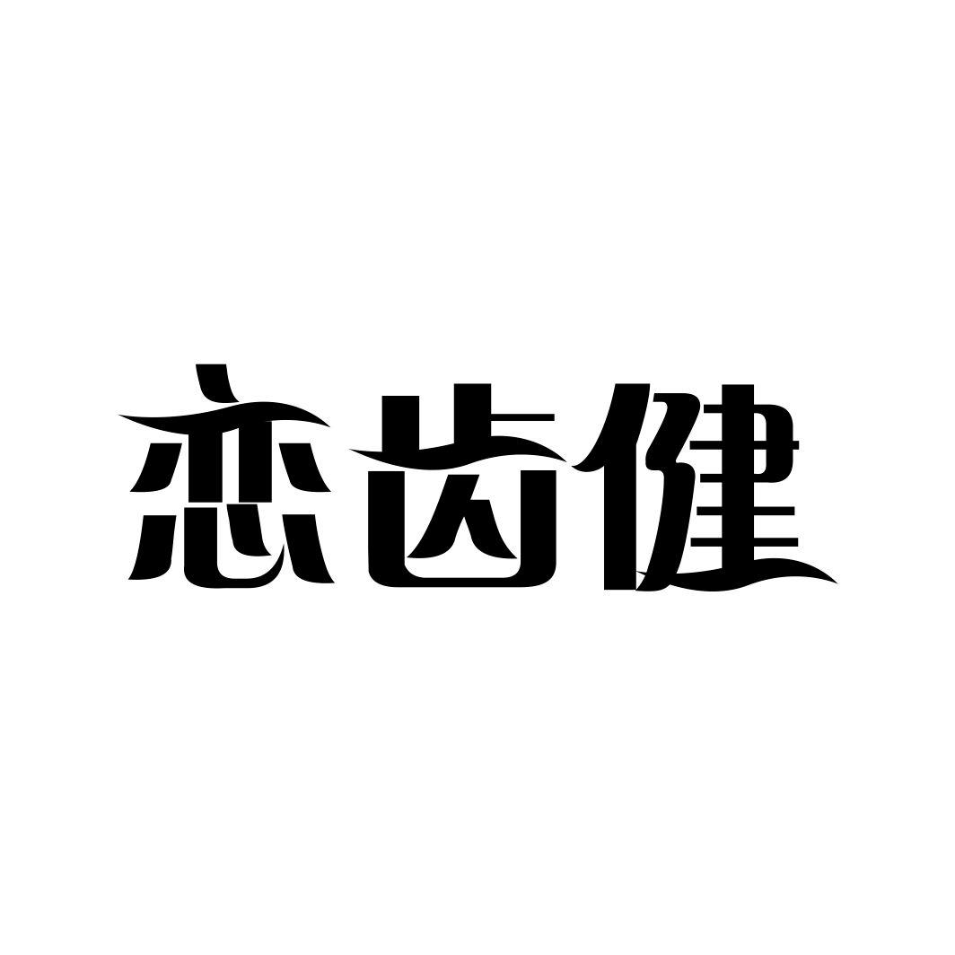恋齿健