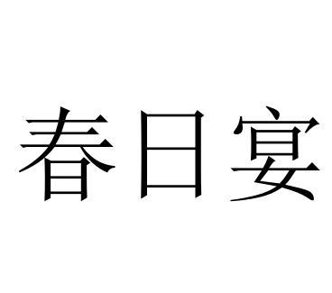 春日宴