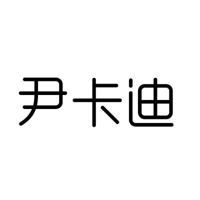 尹卡迪