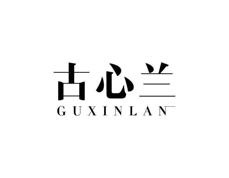 古心兰