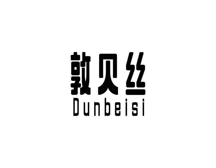 敦贝丝