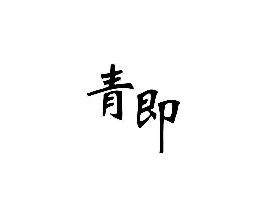 青即