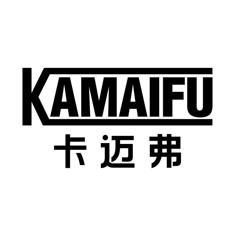 卡迈弗