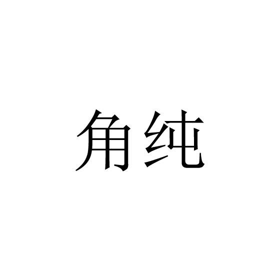 角纯