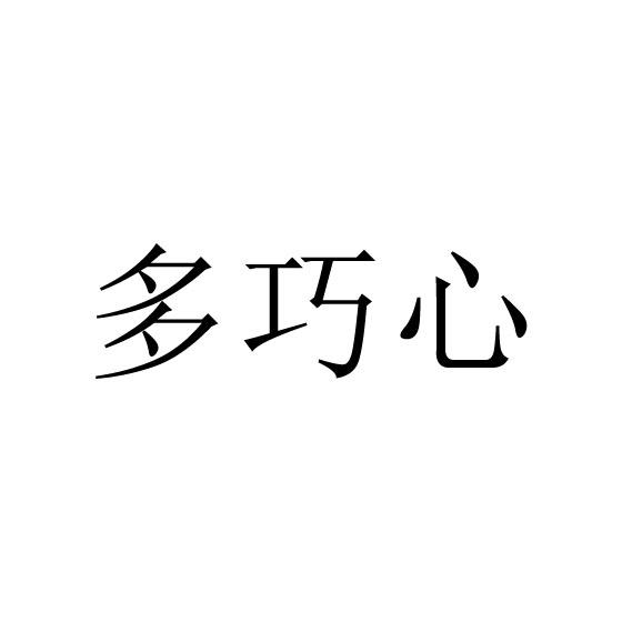 多巧心