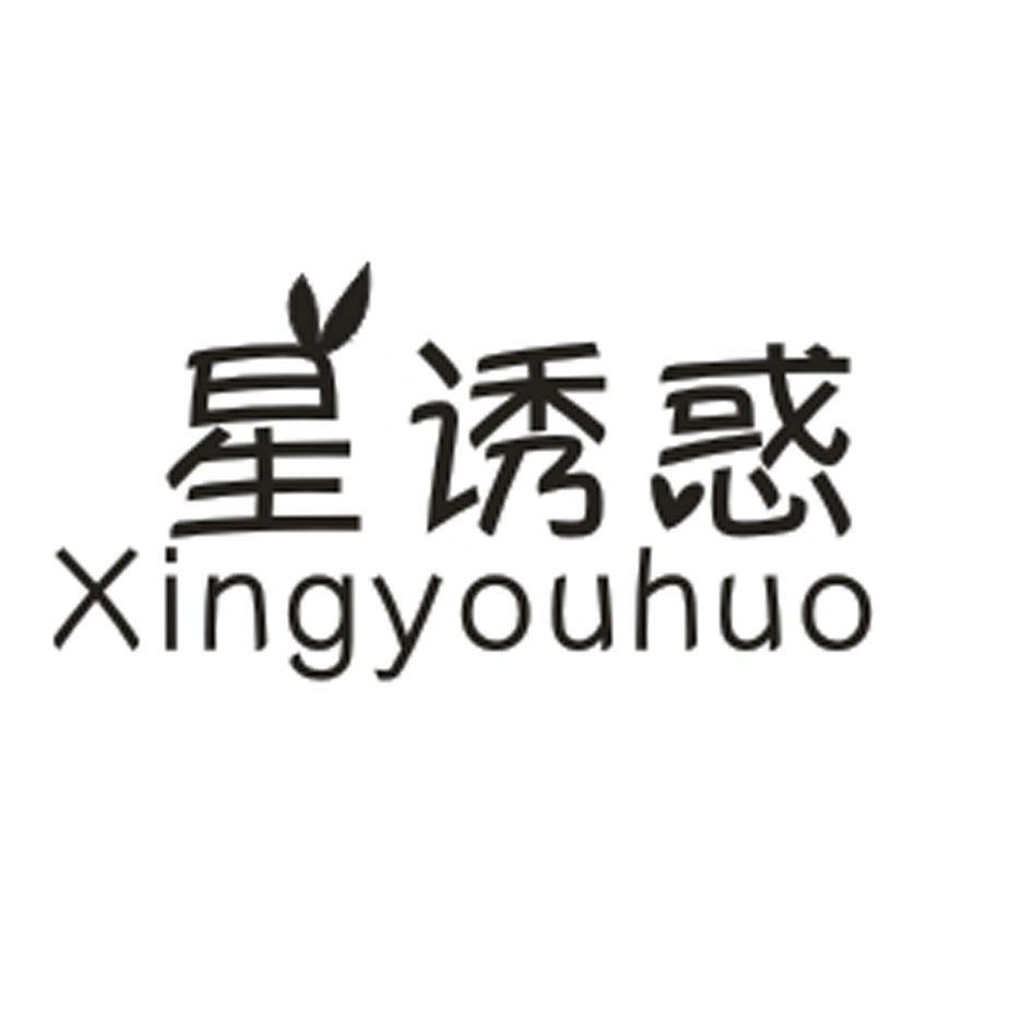星诱惑