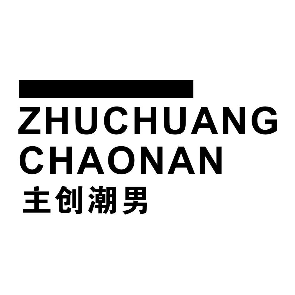 主创潮男