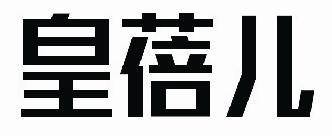 皇蓓儿