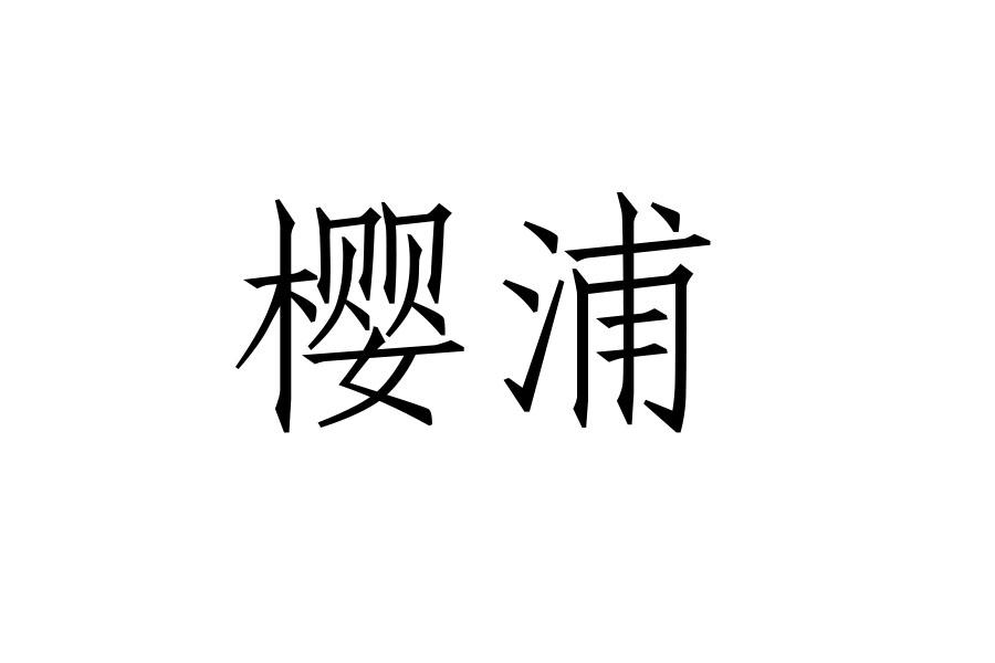 樱浦