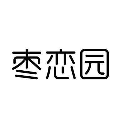 枣恋园