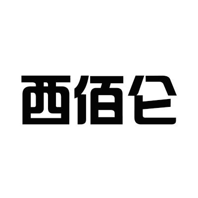 西佰仑