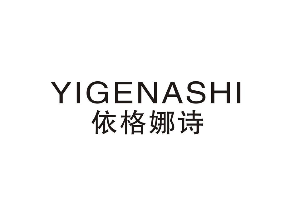 依格娜诗