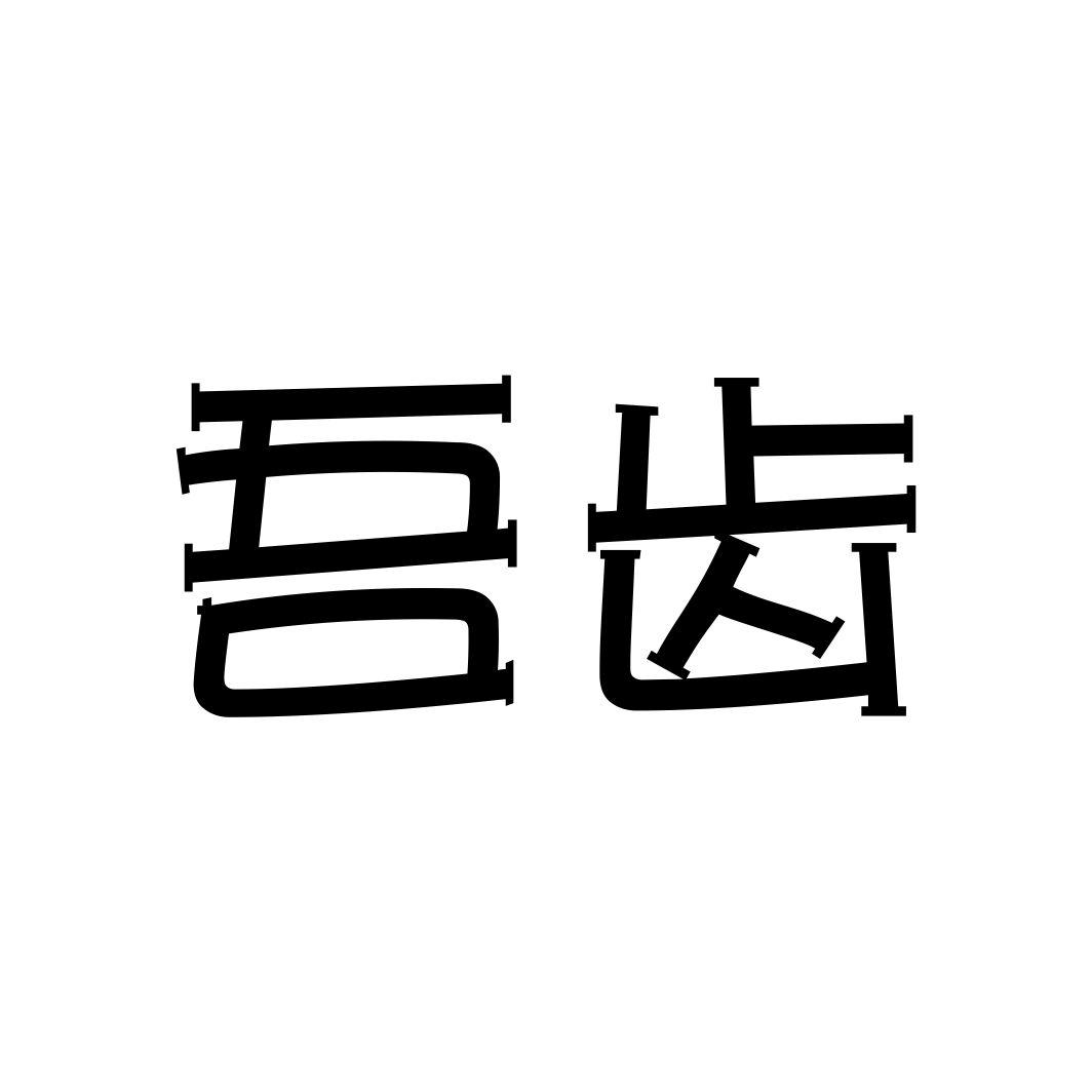 吾齿