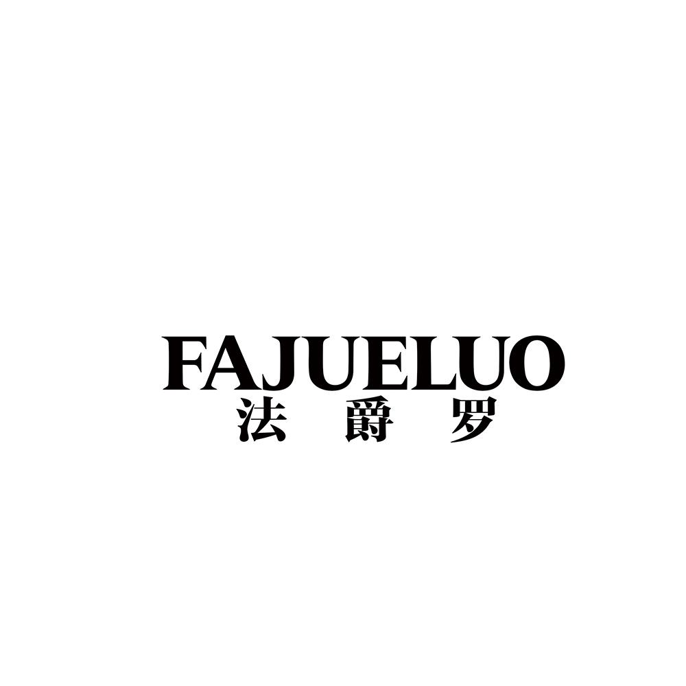 法爵罗